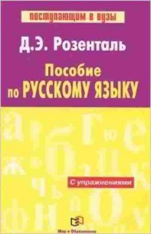Книга Розенталь Д.Э. Пособие по русскому языку, б-3271, Баград.рф